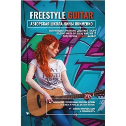 Нина Якименко: Freestyle Guitar. Авторская школа Нины Якименко