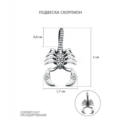 Подвеска из чернёного серебра - Скорпион ПС-01ч