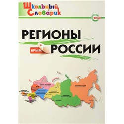 Регионы России (978-5-408-02613-5)