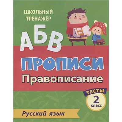 Тесты. Русский язык. 2 класс (1 часть): Провописание. Прописи