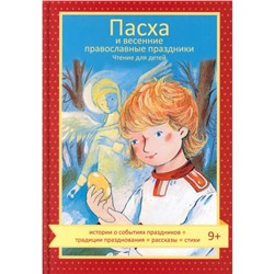 Пасха и весенние православные праздники. Чтение для детей. Коршунова Т.В.