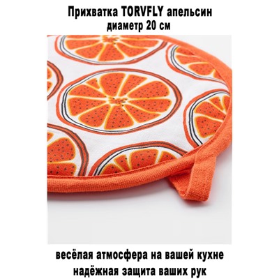 Прихватка TORVFLY апельсин