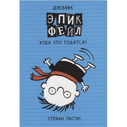 Стефан Пастис: Дневник "Эпик Фейл": Куда это годится?!
