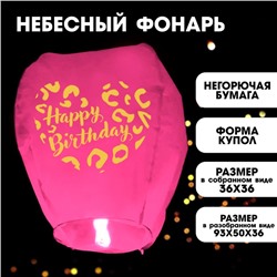Фонарик желаний Happy birthday купол