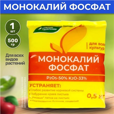 Удобрение ️Монокалий фосфат 500гр