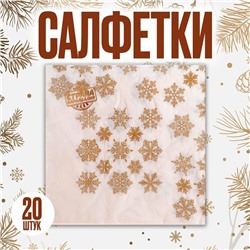 Салфетки бумажные «Золотые снежинки», 33х33 см, набор 20 шт.