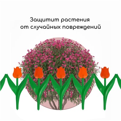 Ограждение декоративное, 30 × 225 см, 5 секций, пластик, оранжевый цветок, «Тюльпан»
