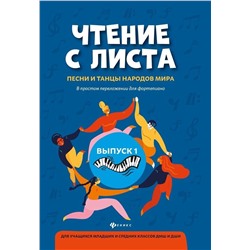 Чтение с листа: песни и танцы народов мира в простом переложении для фортепиано. Выпуск 1