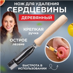 Нож для удаления сердцевины с деревянной ручкой