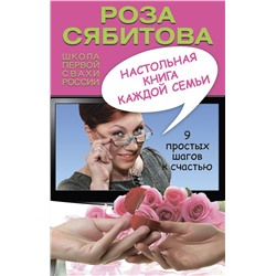 Роза Сябитова: Настольная книга каждой семьи