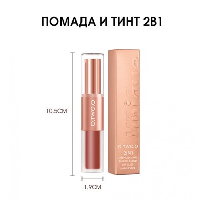 O.TWO.O Матовая губная помада и вельветовый тинт 2в1  арт. SC036 #L08 (Hazelnut) 2.5 g. x 4 g.