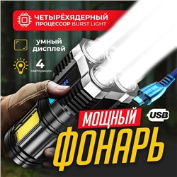 Фонарь ручной аккумуляторный, 4 режима освещения, с USB-зарядкой