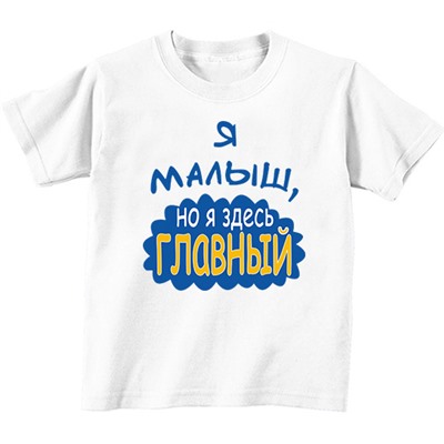 Я малыш но я здесь главный