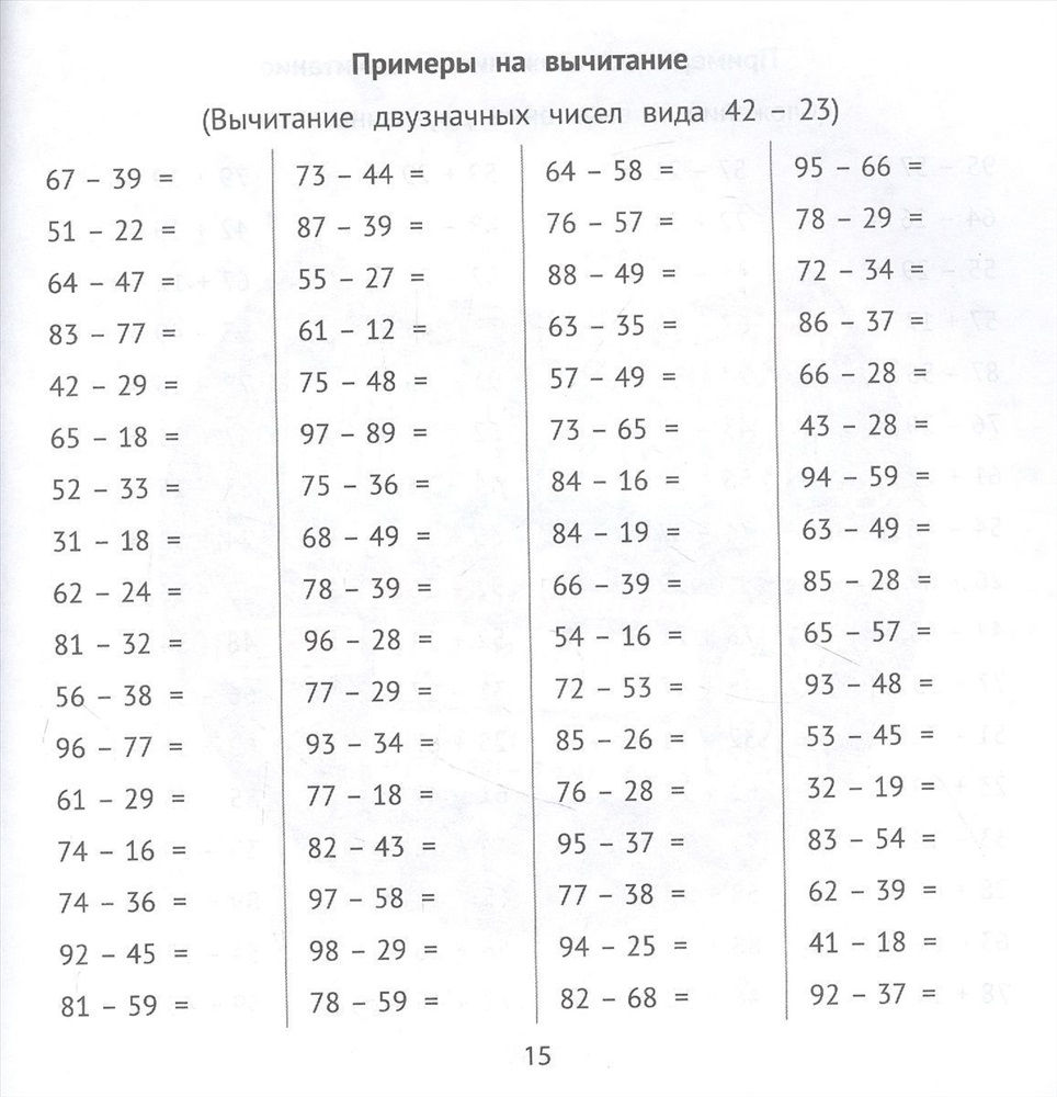 Сложение и вычитание в пределах 100 за 10 минут в день купить, отзывы,  фото, доставка - Покупки-просто58