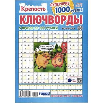 Крепость Ключворды 05/24