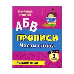Уценка. Прописи. Русский язык. 3 класс. Части слова. Тесты