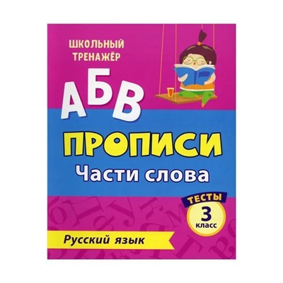 Тесты. Русский язык. 3 класс (1 часть): Части слова. Прописи