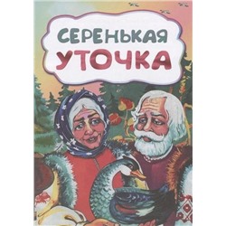 Серенькая уточка (по мотивам русской сказки): литературно-художественное издание для детей дошкольного возраста