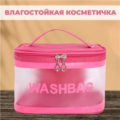 Дорожная косметичка-саквояж влагоустойчивая WashBag ярко-розовый