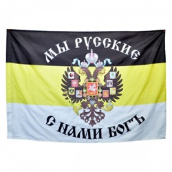 Имперский флаг "Мы русские, с нами Бог"
