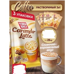 Torabika Caramelo Latte кофе с насыщенной карамелью. В упаковке 20шт по 25гр