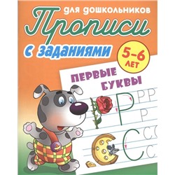 Первые буквы. 5-6 лет. Прописи с заданиями для дошкольников