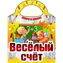 Вырубка.Скоро В Школу.Веселый Счет, 985-549-143-0