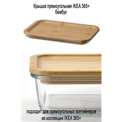 Крышка IKEA 365+ бамбук 21х15 см