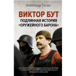 Александр Гасюк: Виктор Бут. Подлинная история "оружейного барона"