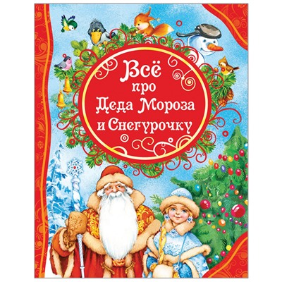 Все Лучшие сказки Всё про Деда Мороза и Снегурочку