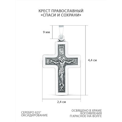 Крест православный из чернёного серебра - Спаси и сохрани 4,4 см