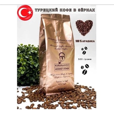 Кофе в зёрнах Mehmet EFENDI Турция В уп 500гр
