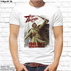 Мужская футболка "1941-1942 битва за Москву", №36