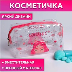 Косметичка-пенал из прозрачного PVC «Космос внутри тебя», 14х8 см