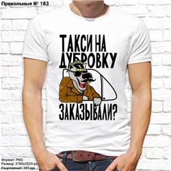 Мужская футболка "Такси на Дубровку заказывали?", №183