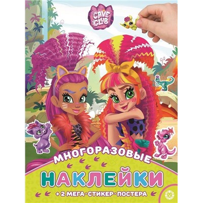 Уценка. Cave Club. МНП 2108. Развивающая книжка с многоразовыми наклейками и постером