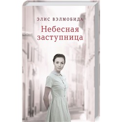 Небесная заступница