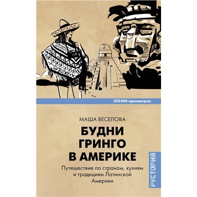 Будни Гринго в Америке. Путешествие по странам, кухням и традициям Латинской Америки