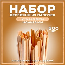 Набор деревянных палочек, 500 шт., 140 × 6 × 1,8 мм