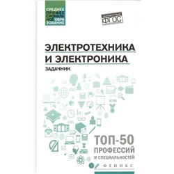 Уценка. Ильдар Султангараев: Электротехника и электроника. Задачник. ФГОС