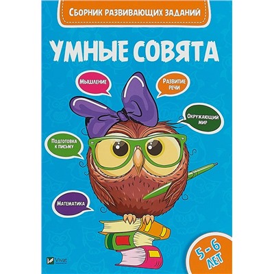 Умные совята Сборник развивающих заданий 5-6 года