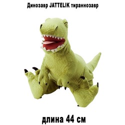 Динозавр JATTELIK тираннозавр