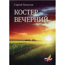 Костер вечерний