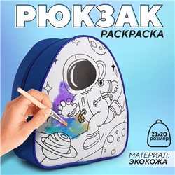 Рюкзак детский "Космонавт", 23*20,5 см, отдел на молнии