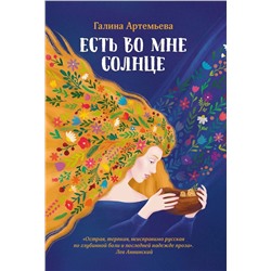 Галина Артемьева: Есть во мне солнце