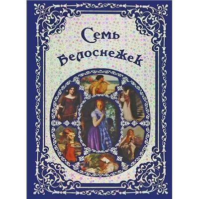 Семь Белоснежек. Старинные сказки Европы