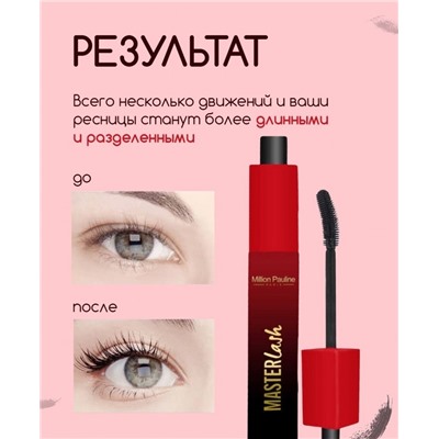 Million Pauline Тушь Master Lash объем, разделение и длина с изменяющимся наклоном кисточки