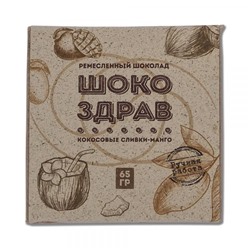 Шоколад на меду Кокосовые Сливки-Манго ШокоЗдрав , ручной работы