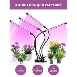 Фитосветильник для комнатных растений, цветов и рассады 4 лампы