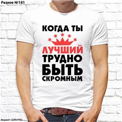 Мужская футболка "Когда ты лучший, трудно быть скромным", №181
